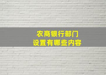 农商银行部门设置有哪些内容