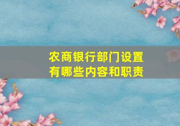 农商银行部门设置有哪些内容和职责