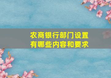 农商银行部门设置有哪些内容和要求