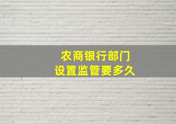 农商银行部门设置监管要多久