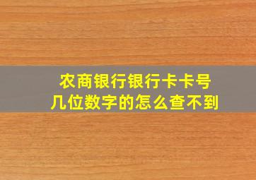 农商银行银行卡卡号几位数字的怎么查不到