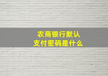 农商银行默认支付密码是什么