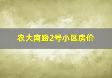 农大南路2号小区房价