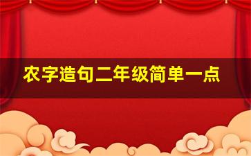 农字造句二年级简单一点