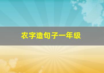 农字造句子一年级