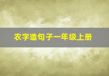 农字造句子一年级上册