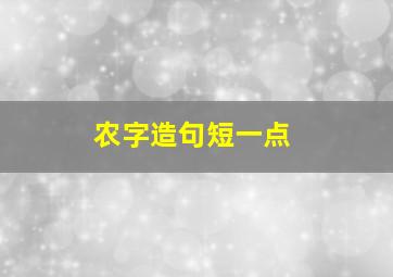 农字造句短一点