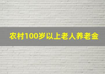 农村100岁以上老人养老金