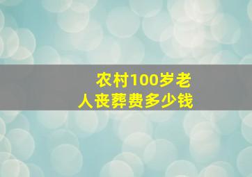 农村100岁老人丧葬费多少钱