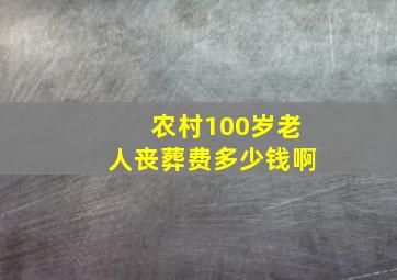 农村100岁老人丧葬费多少钱啊