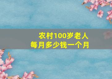 农村100岁老人每月多少钱一个月