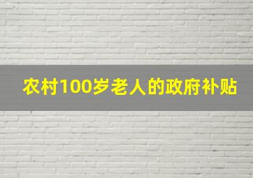 农村100岁老人的政府补贴