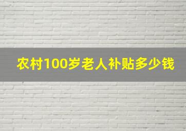 农村100岁老人补贴多少钱