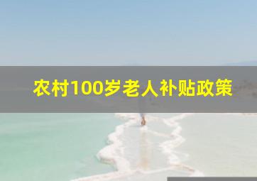 农村100岁老人补贴政策