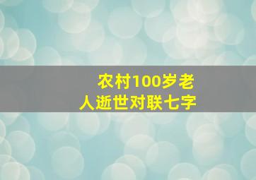 农村100岁老人逝世对联七字