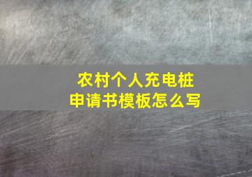 农村个人充电桩申请书模板怎么写