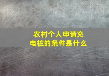 农村个人申请充电桩的条件是什么