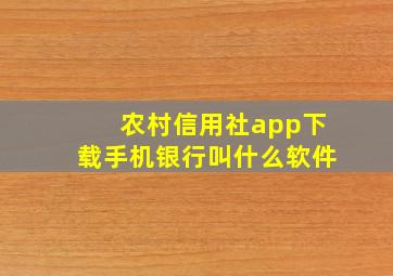 农村信用社app下载手机银行叫什么软件