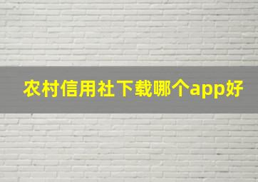 农村信用社下载哪个app好