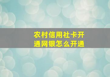 农村信用社卡开通网银怎么开通