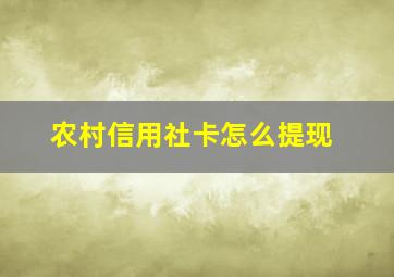 农村信用社卡怎么提现