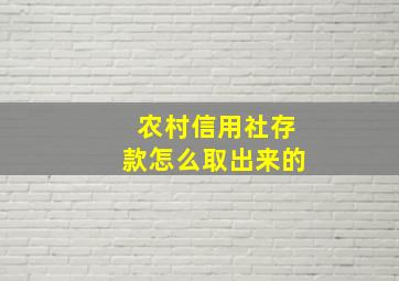 农村信用社存款怎么取出来的