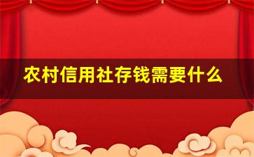 农村信用社存钱需要什么