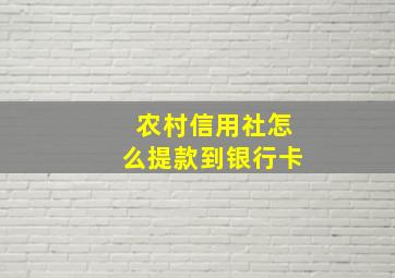 农村信用社怎么提款到银行卡