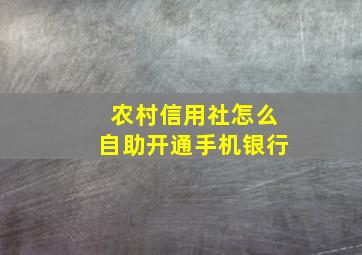 农村信用社怎么自助开通手机银行