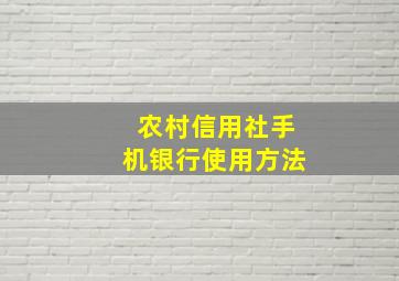 农村信用社手机银行使用方法