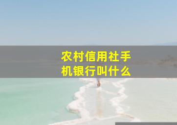 农村信用社手机银行叫什么