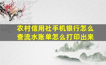 农村信用社手机银行怎么查流水账单怎么打印出来