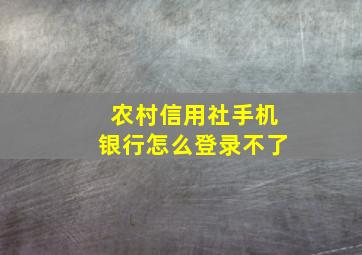 农村信用社手机银行怎么登录不了