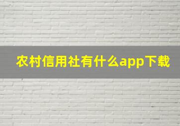 农村信用社有什么app下载