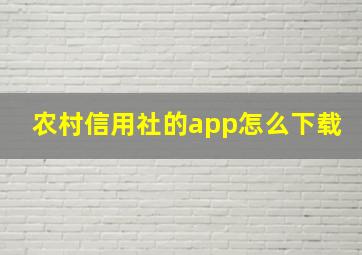 农村信用社的app怎么下载