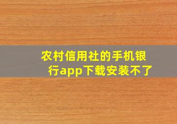 农村信用社的手机银行app下载安装不了