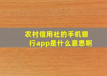 农村信用社的手机银行app是什么意思啊