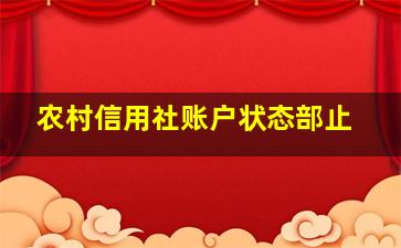 农村信用社账户状态部止