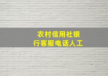 农村信用社银行客服电话人工