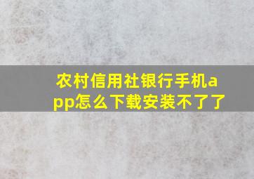 农村信用社银行手机app怎么下载安装不了了