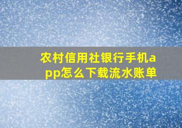 农村信用社银行手机app怎么下载流水账单