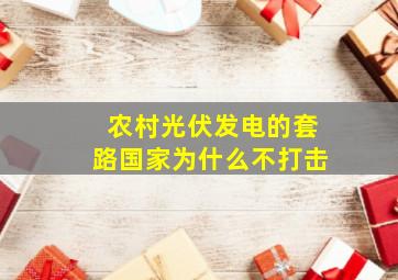 农村光伏发电的套路国家为什么不打击