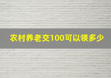 农村养老交100可以领多少