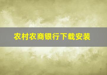 农村农商银行下载安装