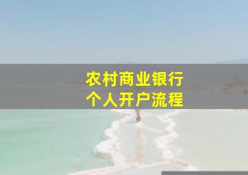 农村商业银行个人开户流程