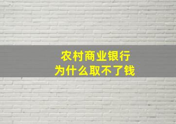 农村商业银行为什么取不了钱