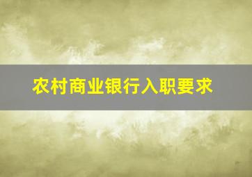 农村商业银行入职要求