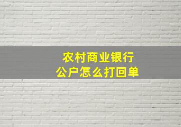 农村商业银行公户怎么打回单