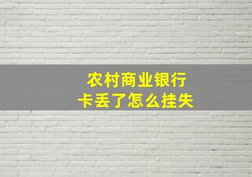 农村商业银行卡丢了怎么挂失