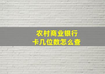 农村商业银行卡几位数怎么查